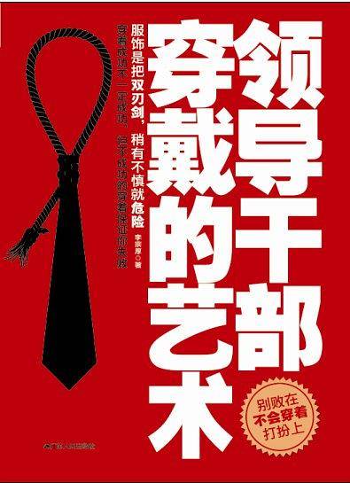 领导干部穿戴的艺术