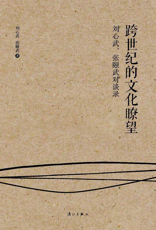 跨世纪的文化?望