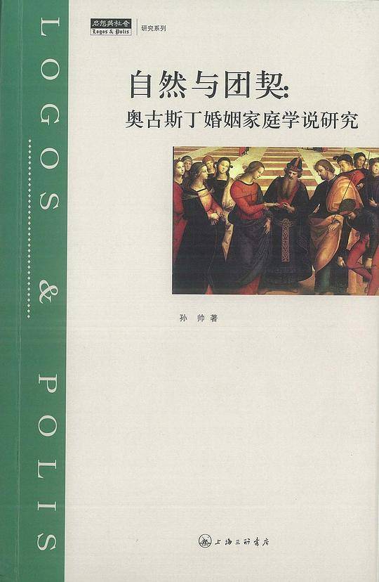 自然与团契：奥古斯丁婚姻家庭学说研究