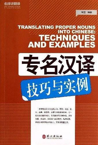 专名汉译技巧与实例