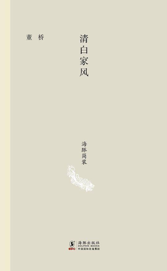 海豚简装-清白家风