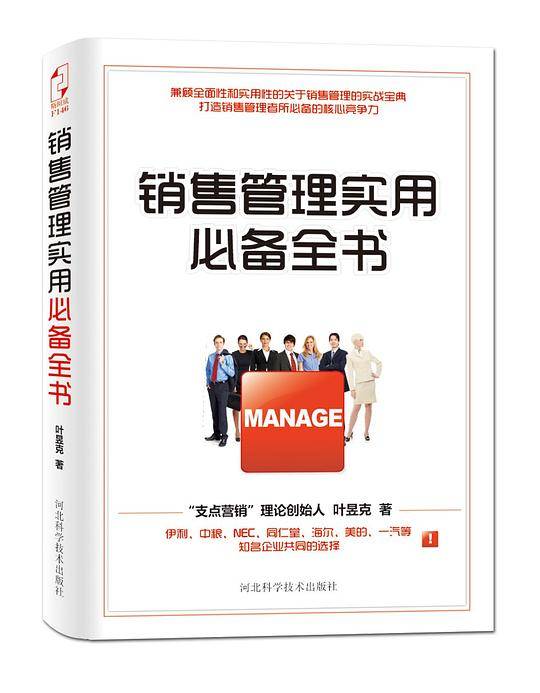 销售管理实用必备全书