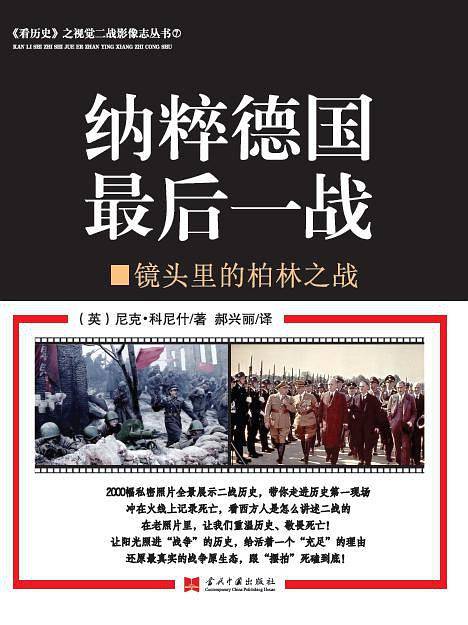 《看历史》之视觉二战影像志丛书：纳粹德国最后一战