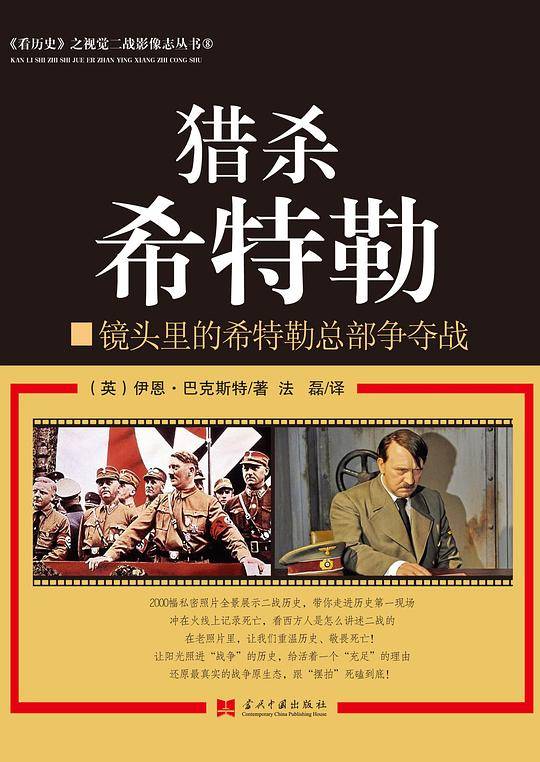 猎杀希特勒――镜头里的希特勒总部争夺战
