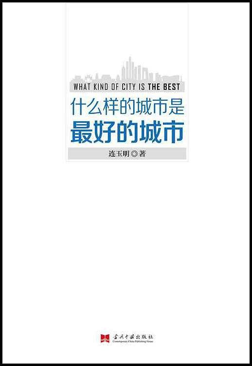 什么样的城市是最好的城市