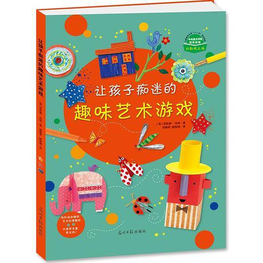 让孩子痴迷的趣味艺术游戏