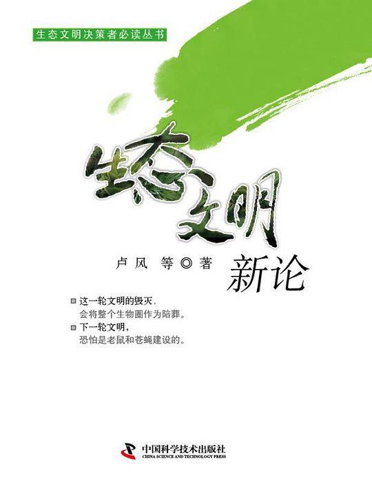 生态文明新论