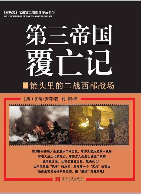 第三帝国覆亡记――镜头里的二战西部战场