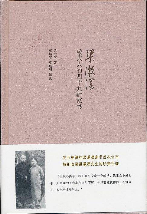 梁漱溟给妻子的49封信
