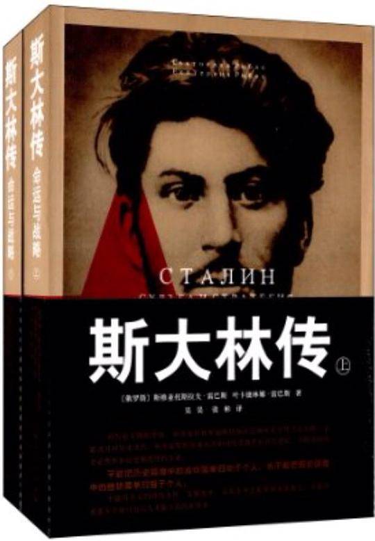 斯大林传--命运与战略