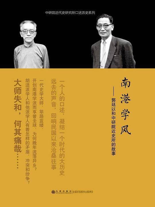口述历史系列----南港学风：郭廷以和中研院近史所的故事