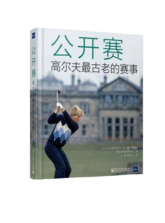 公开赛：高尔夫最古老的赛事