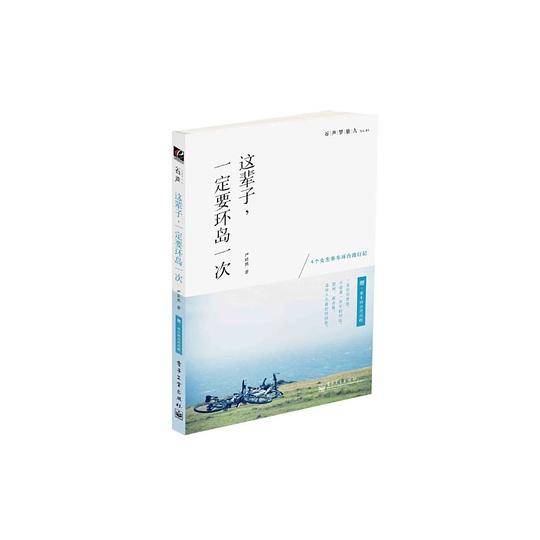 这辈子，一定要环岛一次
