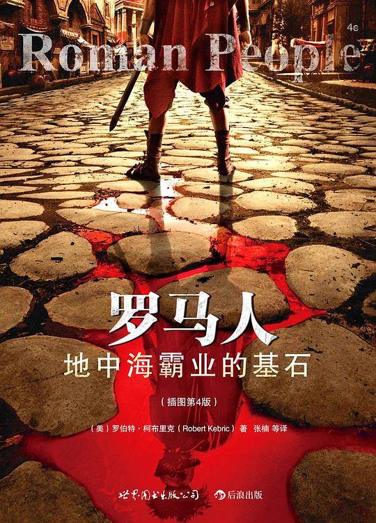 罗马人：地中海霸业的基石：一部妙趣横生的罗马生活立体画卷 、一部小人物与大英雄共同谱写的罗马史