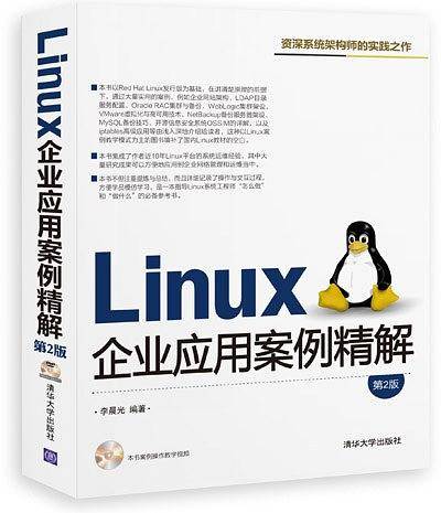 Linux企业应用案例精解（第2版）