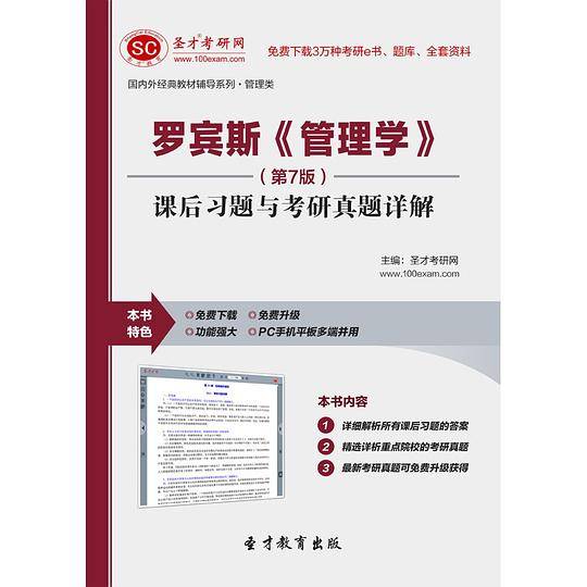圣才e书·罗宾斯《管理学》（第7版）课后习题与考研真题详解