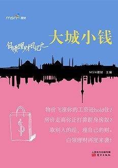 白领理财日记之大城小钱