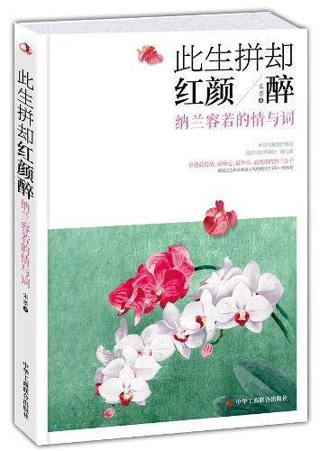 此生拼却红颜醉：纳兰容若的情与词
