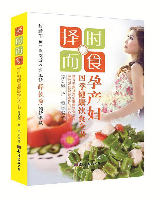择时而食：孕产妇四季健康饮食全书