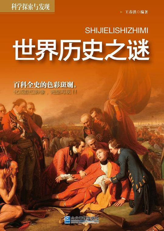 科学探索与发现--世界历史之谜