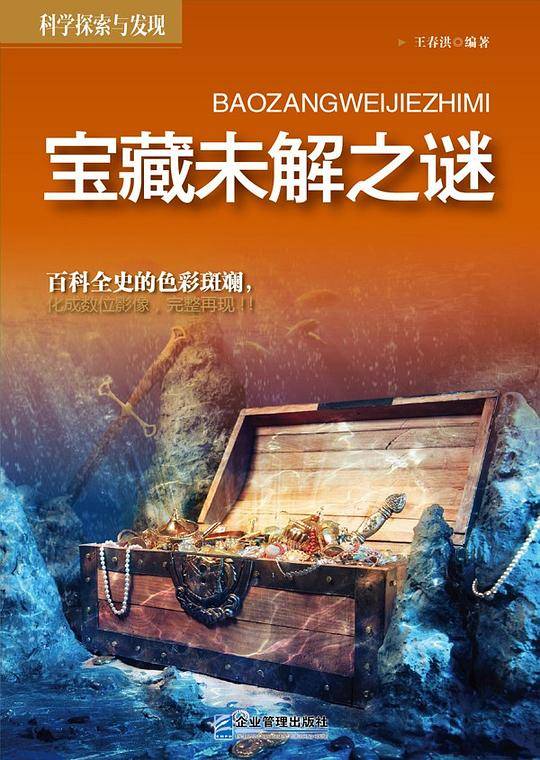 宝藏未解之谜
