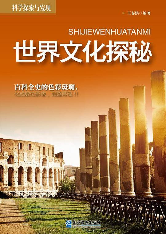 世界文化探秘