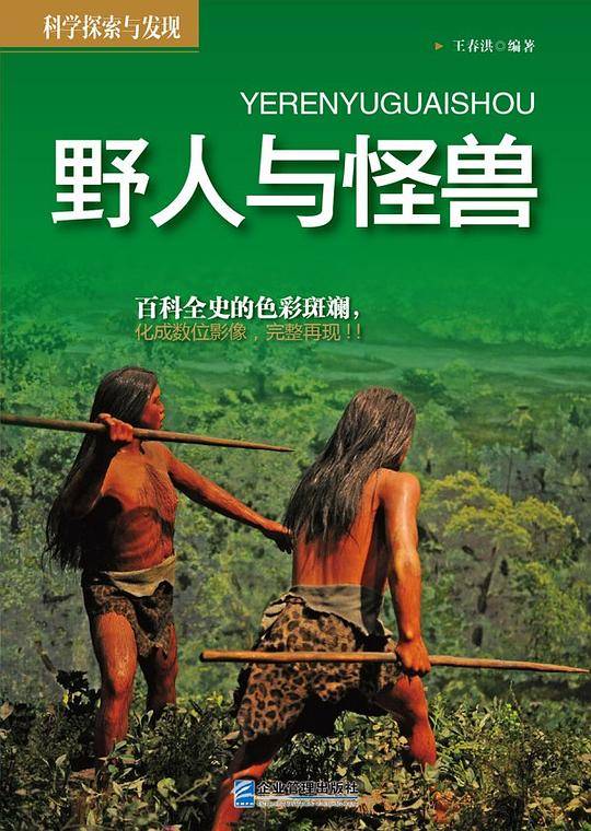 野人与怪兽