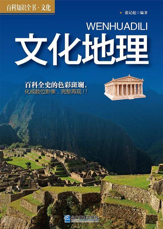 百科知识全书 文化--文化地理