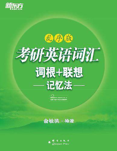 考研英语词汇词根+联想记忆法新东方大愚英语学习丛书