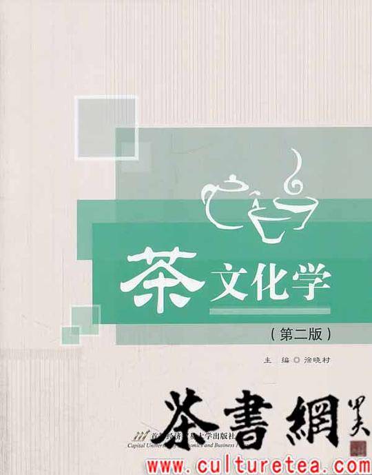 《茶文化学：第二版》