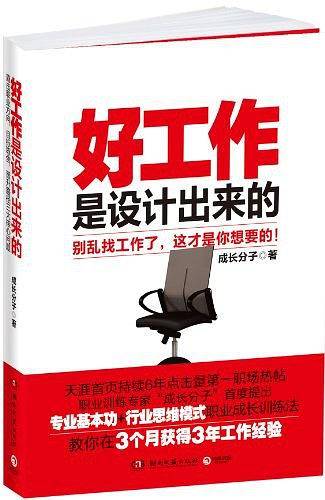 好工作是设计出来的
