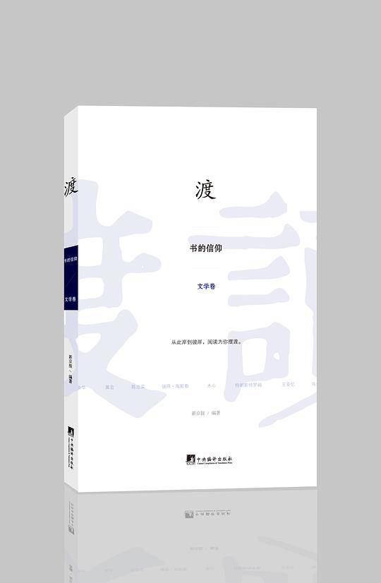 渡：书的信仰 文学卷