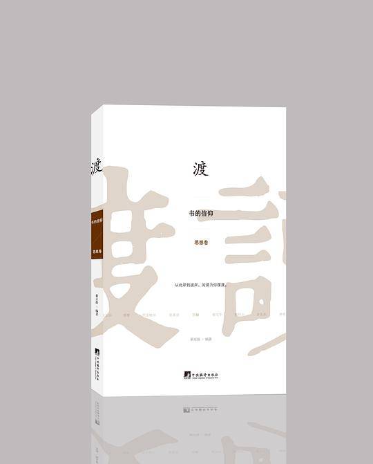 渡：书的信仰 思想卷