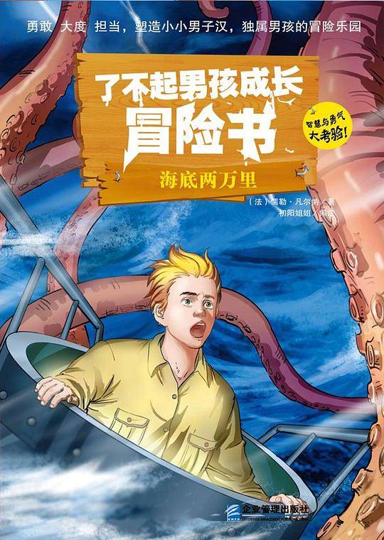 了不起男孩冒险书：海底两万里