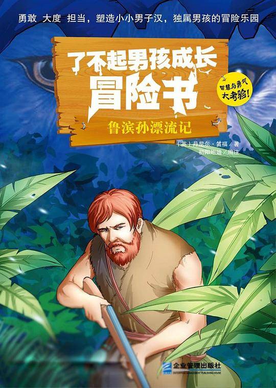 了不起男孩成长冒险书 鲁滨逊漂流记