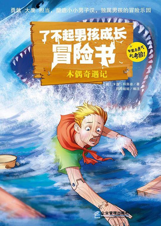了不起男孩勇敢冒险书：木偶奇遇记