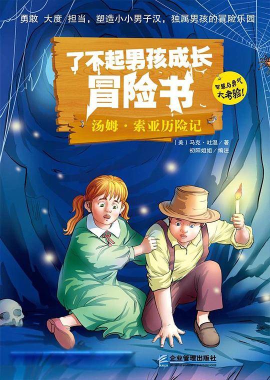 了不起男孩勇敢冒险书： 汤姆・索亚历险记