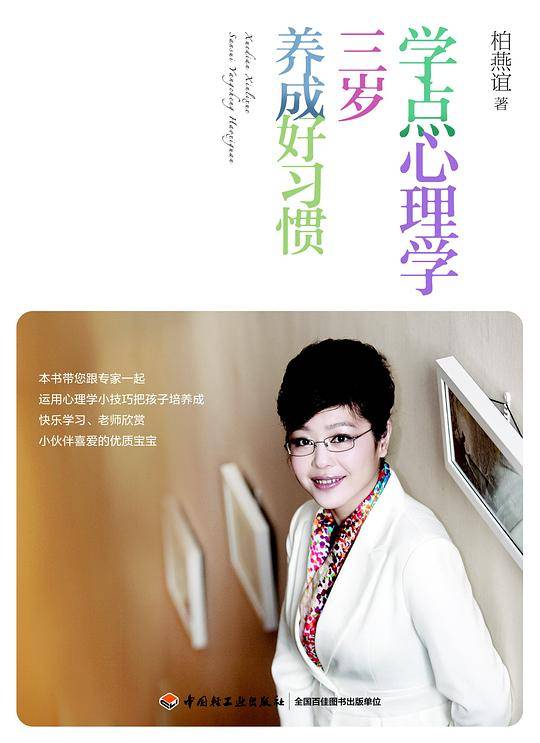 学点心理学 三岁养成好习惯