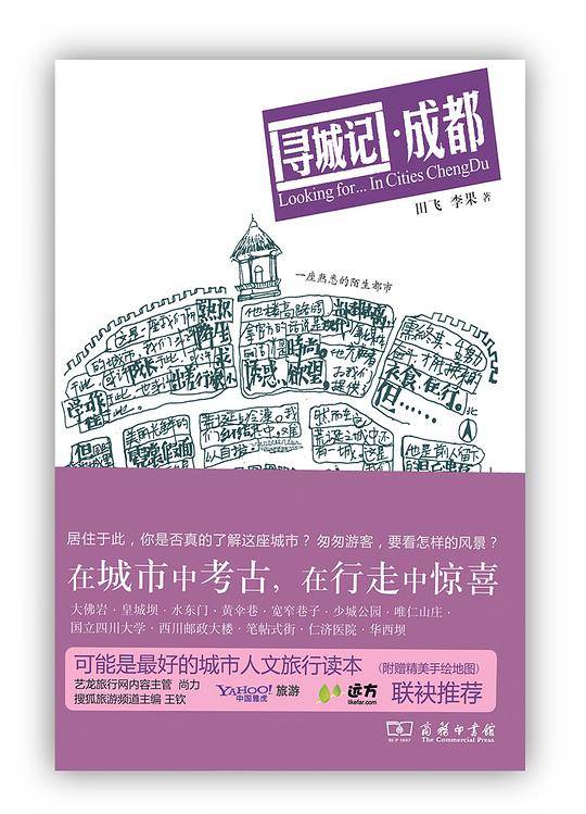 寻城记・成都