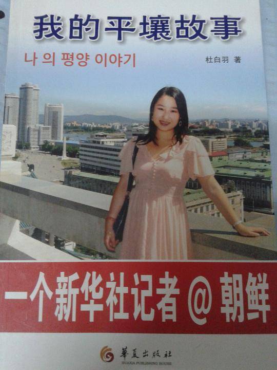 我的平壤故事-一个新华社记者＠朝鲜