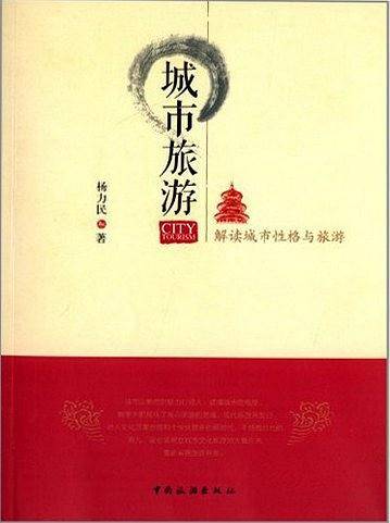 城市旅游