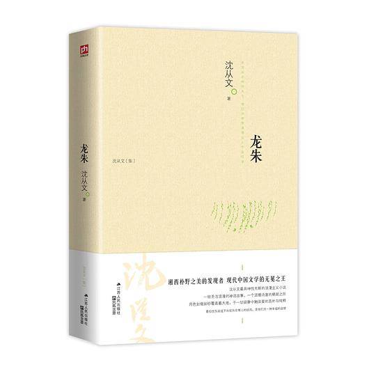 龙朱 沈从文神性小说代表作