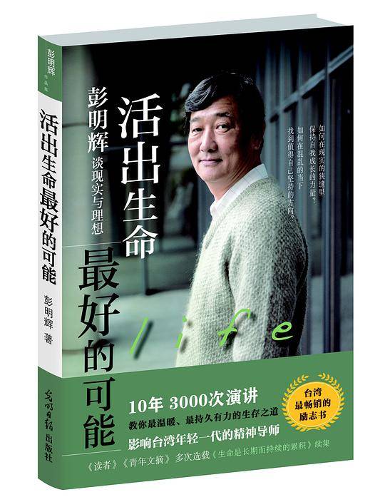活出生命最好的可能——彭明辉谈现实与理想