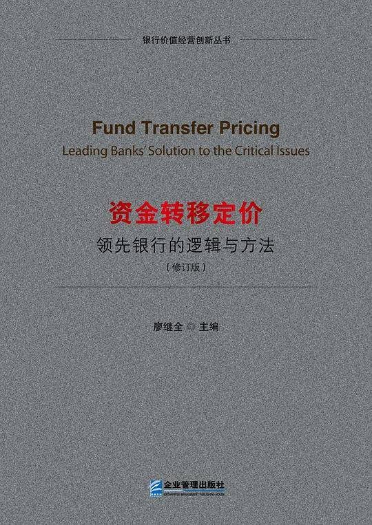 资金转移定价：领先银行的逻辑与方法