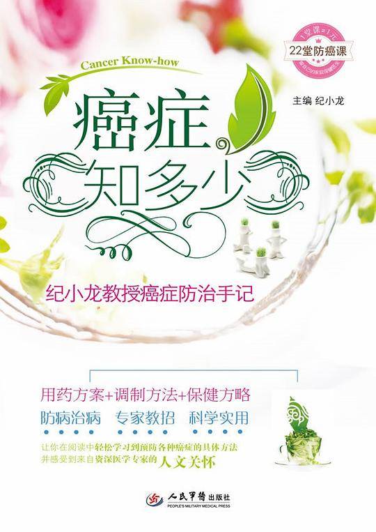 癌症知多少.纪小龙教授癌症防治手记