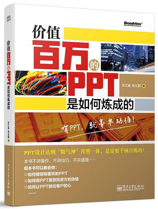 价值百万的PPT是如何炼成的