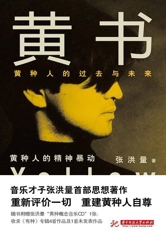 黄书：黄种人的过去与未来