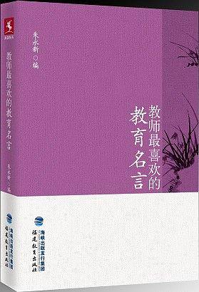 教师最喜欢的教育名言