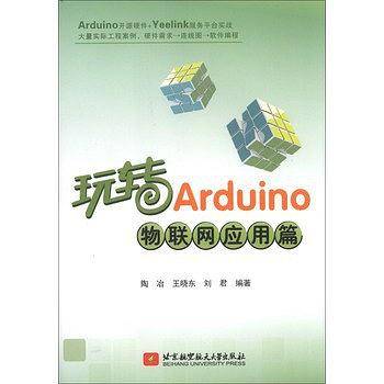 玩转arduino:物联网应用篇