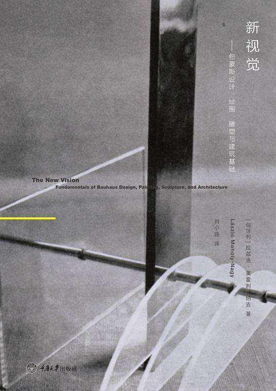 新视觉――包豪斯设计、绘画、雕塑与建筑基础